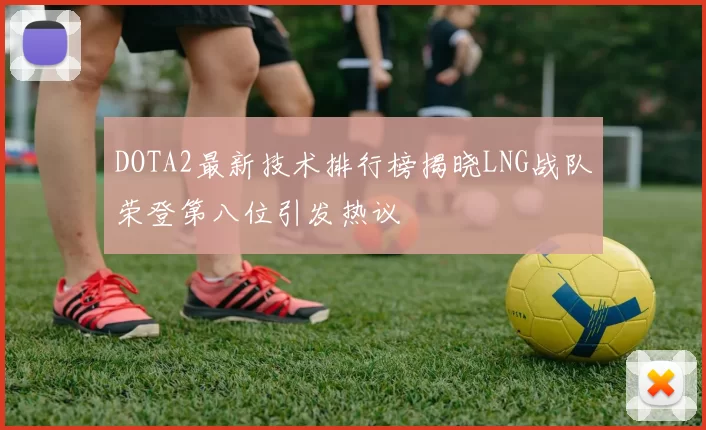 从零起步掌握足球心理素质的全面提升策略与实用技巧
