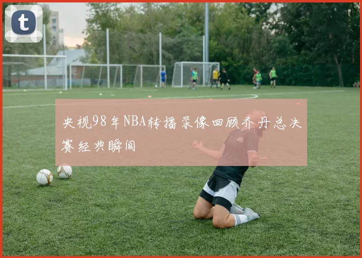 广州足球队战术创新引领潮流助力球队崛起成为新标杆